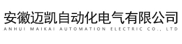 安徽邁凱自動(dòng)化電氣有限公司